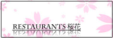 レストラン桜花ボタン.jpg